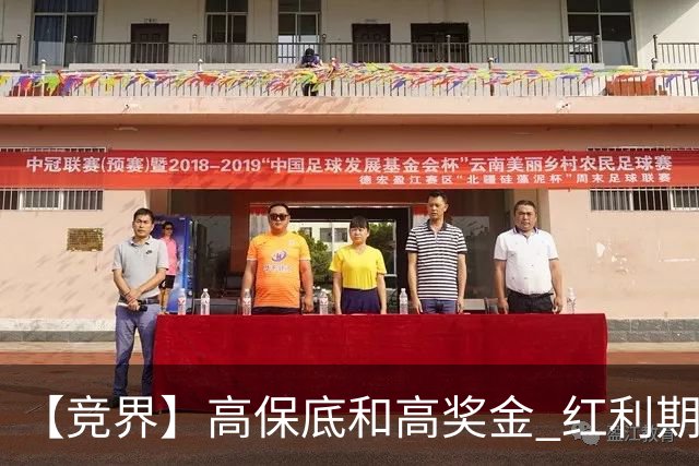 【竞界】高保底和高奖金 红利期的世界杯裁判