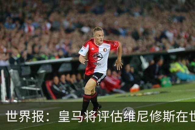 世界报：皇马将评估维尼修斯在世界杯的表现，再决定续约谈判金额