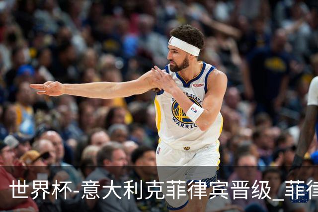 世界杯-意大利克菲律宾晋级 菲律宾3连败出局