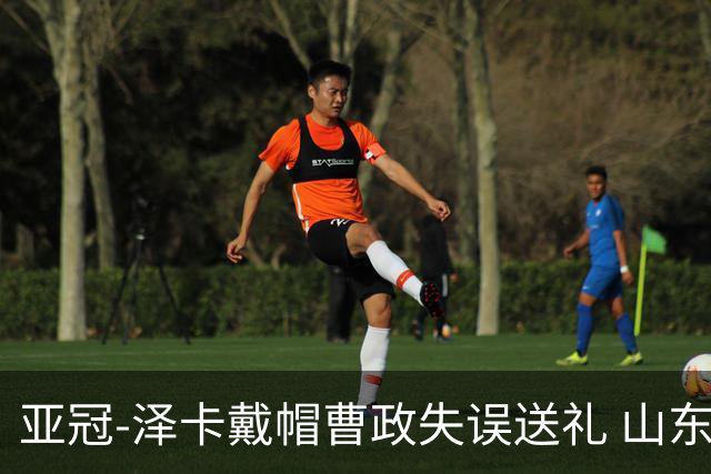亚冠-泽卡戴帽曹政失误送礼 山东泰山0-7大邱
