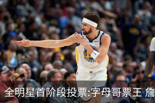 全明星首阶段投票:字母哥票王 詹姆斯西部票王