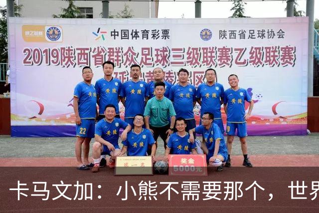 卡马文加：小熊不需要那个，世界上最好的球员
