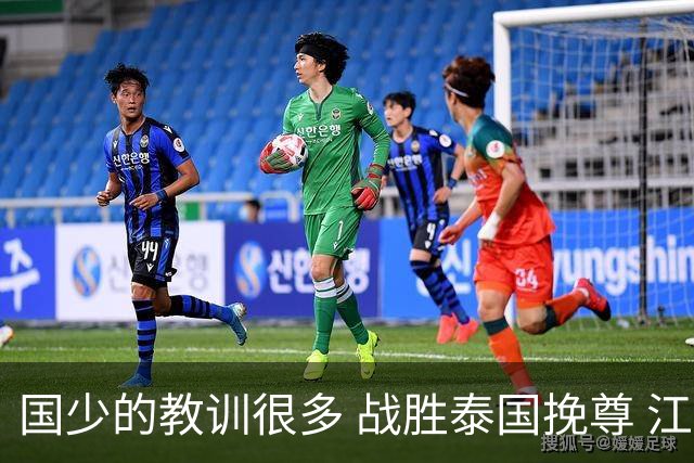 国少的教训很多 战胜泰国挽尊 江志钦表现抢眼