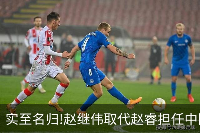 实至名归!赵继伟取代赵睿担任中国男篮队长,世预赛迎战日本中国台北