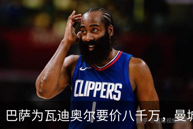 巴萨为瓦迪奥尔要价八千万，曼城态度坚决拒绝谈判