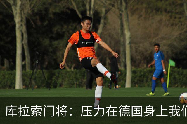 库拉索门将：压力在德国身上我们对奇迹抱有希望 诺伊尔是我偶像