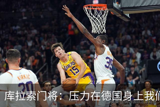 库拉索门将：压力在德国身上我们对奇迹抱有希望 诺伊尔是我偶像