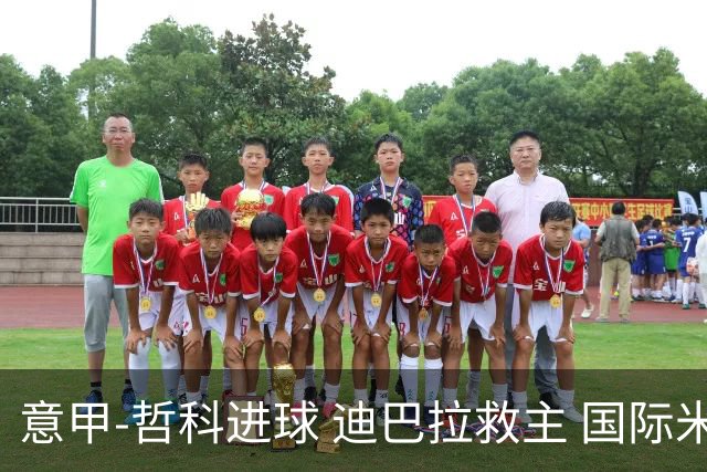 意甲-哲科进球 迪巴拉救主 国际米兰1-1战平尤文