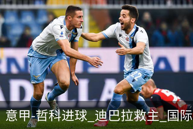 意甲-哲科进球 迪巴拉救主 国际米兰1-1战平尤文