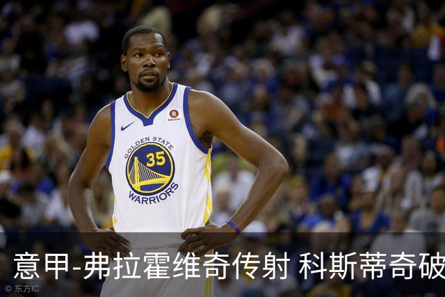 意甲-弗拉霍维奇传射 科斯蒂奇破门 尤文3-0完胜