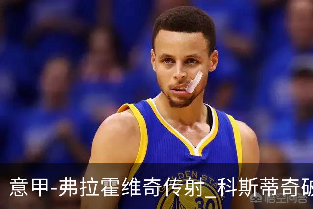 意甲-弗拉霍维奇传射 科斯蒂奇破门 尤文3-0完胜