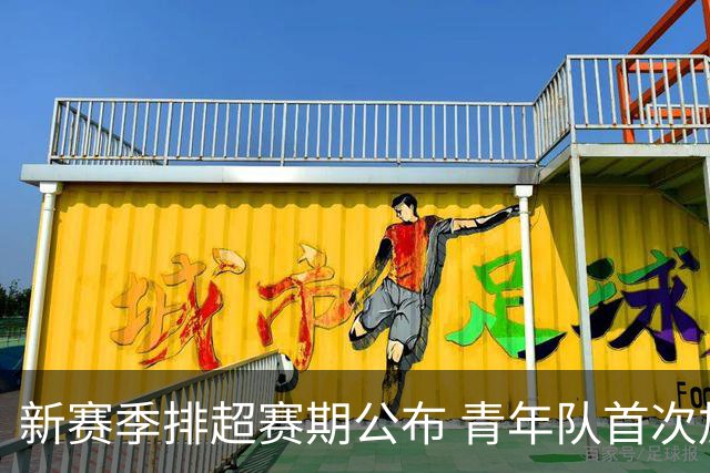 新赛季排超赛期公布 青年队首次加入外援两人登场