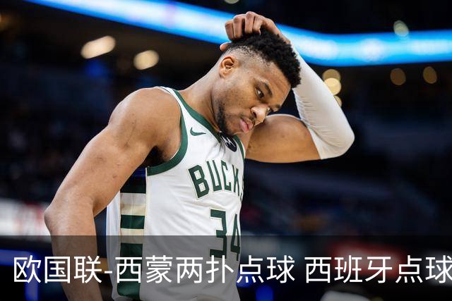 欧国联-西蒙两扑点球 西班牙点球5-4克罗地亚夺冠