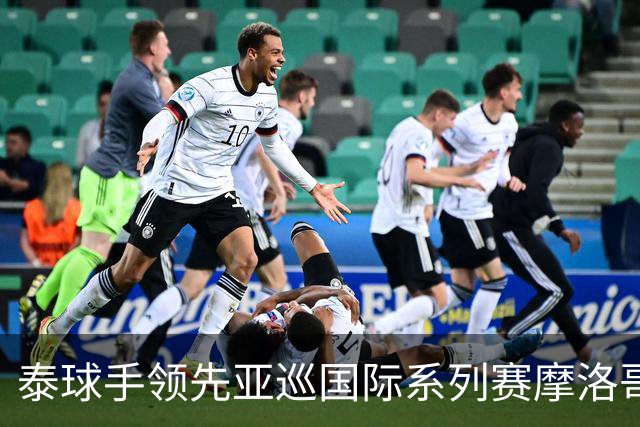 泰球手领先亚巡国际系列赛摩洛哥站首轮 郑蕴和T25