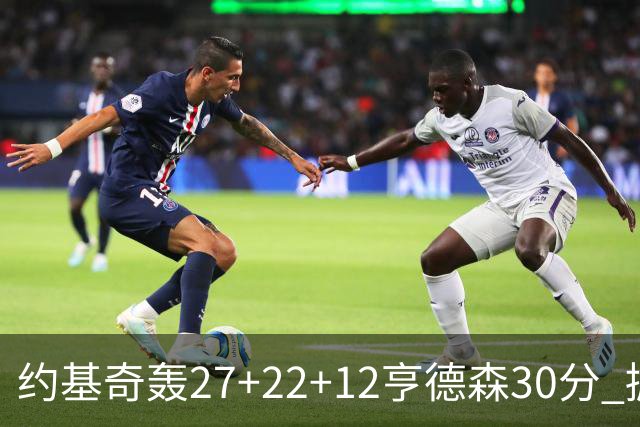 约基奇轰27+22+12亨德森30分 掘金力克开拓者