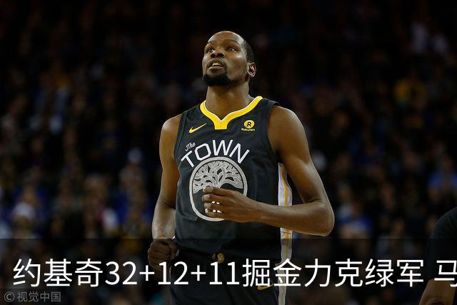 约基奇32+12+11掘金力克绿军 马刺无缘季后赛