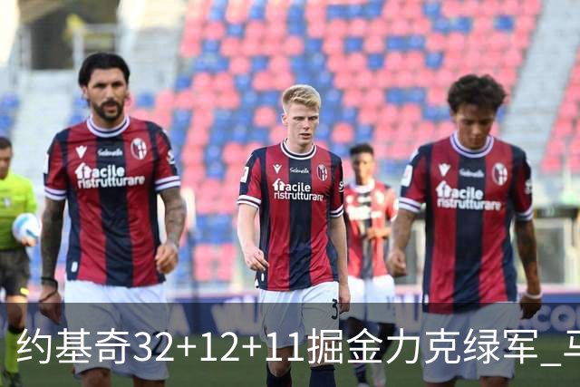 约基奇32+12+11掘金力克绿军 马刺无缘季后赛
