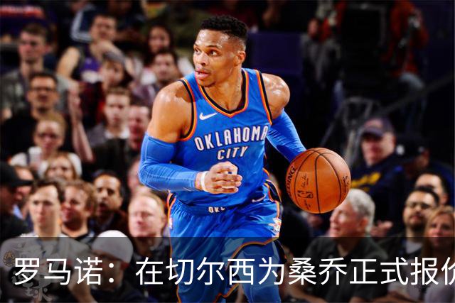 罗马诺：在切尔西为桑乔正式报价后 两队正在谈判