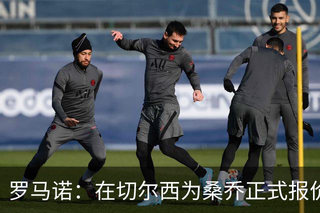 罗马诺：在切尔西为桑乔正式报价后 两队正在谈判