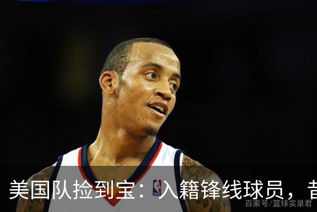 美国队捡到宝：入籍锋线球员，昔日阿森纳边缘人，首战双响，身价达到4000万欧元