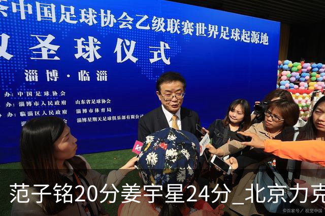 范子铭20分姜宇星24分 北京力克吉林开门红