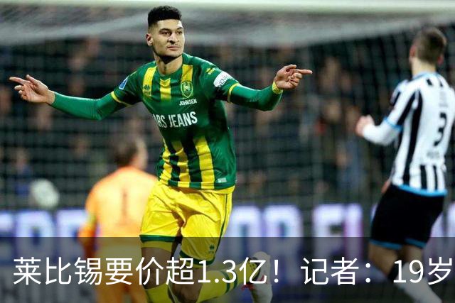 莱比锡要价超1.3亿！记者：19岁的迪奥曼德让因卡皮耶疲于奔命