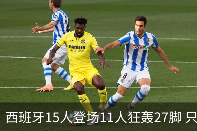西班牙15人登场11人狂轰27脚 只收获0-0该是谁的锅？