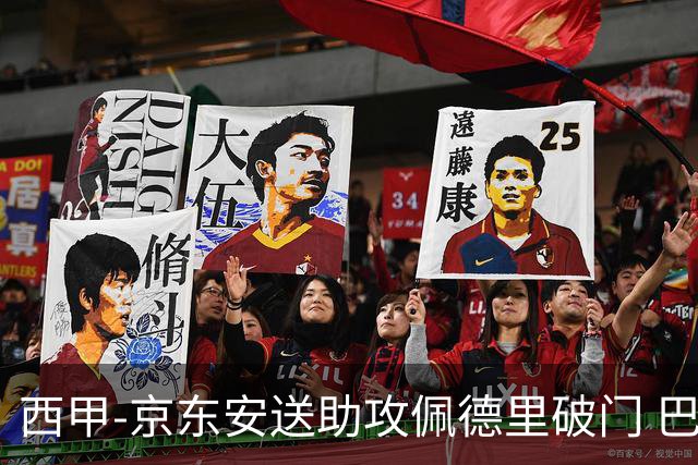 西甲-京东安送助攻佩德里破门 巴萨2-0加的斯