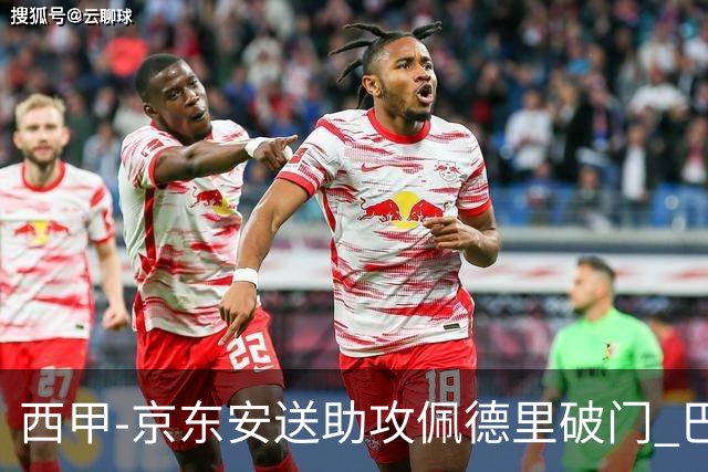 西甲-京东安送助攻佩德里破门 巴萨2-0加的斯