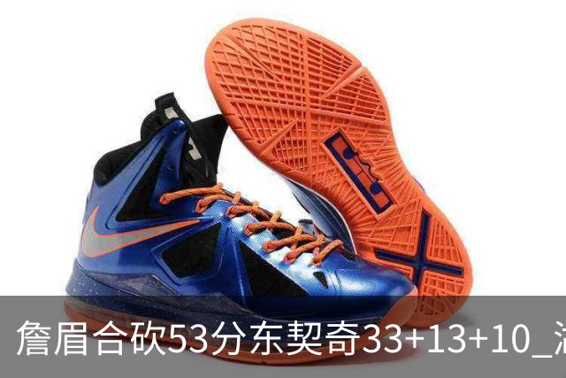 詹眉合砍53分东契奇33+13+10 湖人大胜独行侠