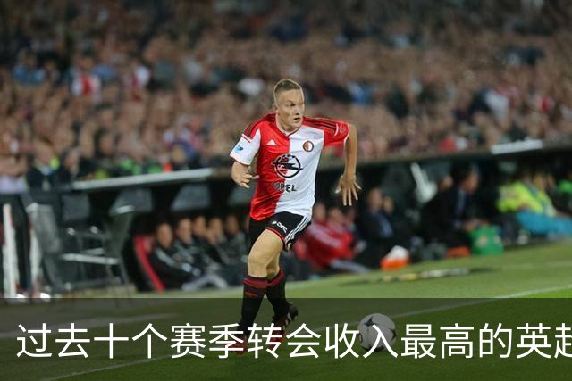 过去十个赛季转会收入最高的英超俱乐部
