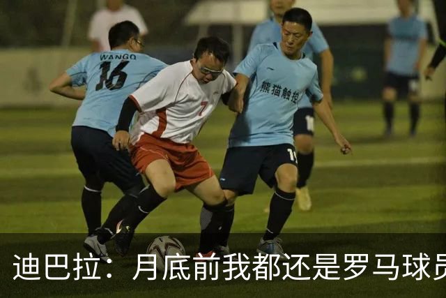 迪巴拉：月底前我都还是罗马球员 未来想回母队科尔多瓦学院退役