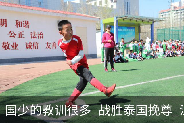 国少的教训很多 战胜泰国挽尊 江志钦表现抢眼